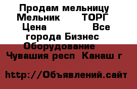 Продам мельницу “Мельник 700“ ТОРГ › Цена ­ 600 000 - Все города Бизнес » Оборудование   . Чувашия респ.,Канаш г.